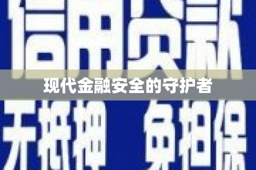 勐海现代金融安全的守护者