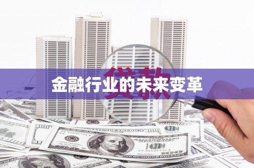 勐海金融行业的未来变革