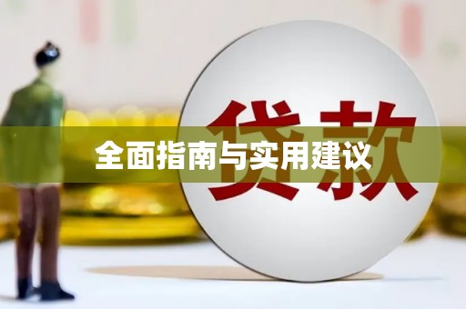勐海全面指南与实用建议