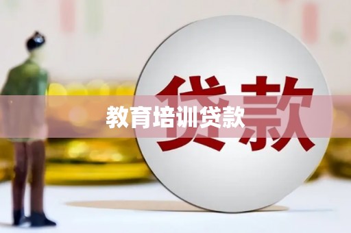 勐海教育培训贷款