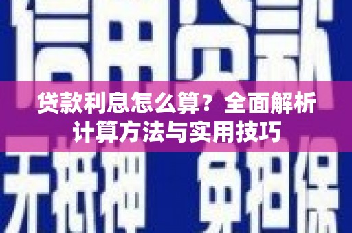 勐海贷款利息怎么算？全面解析计算方法与实用技巧