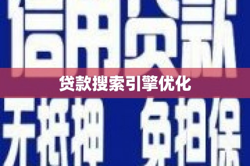 勐海贷款搜索引擎优化