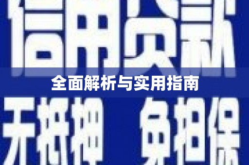 勐海全面解析与实用指南