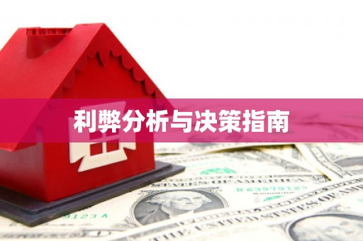 勐海利弊分析与决策指南
