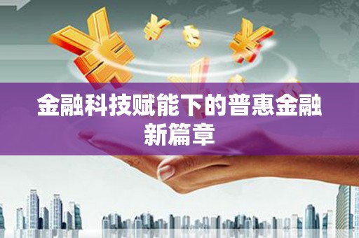 勐海金融科技赋能下的普惠金融新篇章