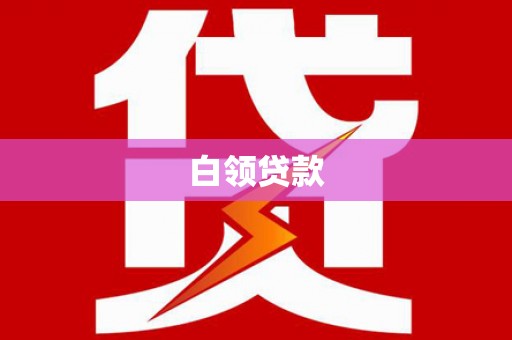 勐海白领贷款