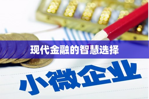 勐海现代金融的智慧选择