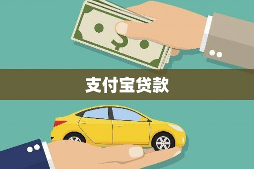 勐海支付宝贷款