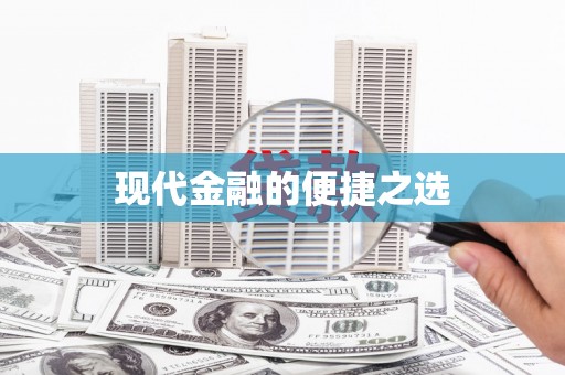勐海现代金融的便捷之选