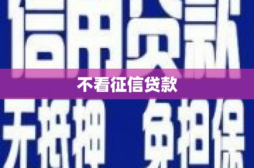 勐海不看征信贷款