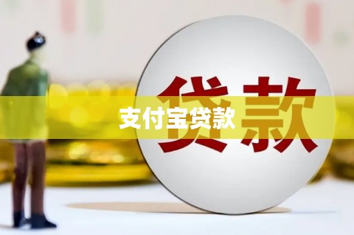 勐海支付宝贷款