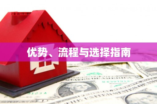 勐海优势、流程与选择指南