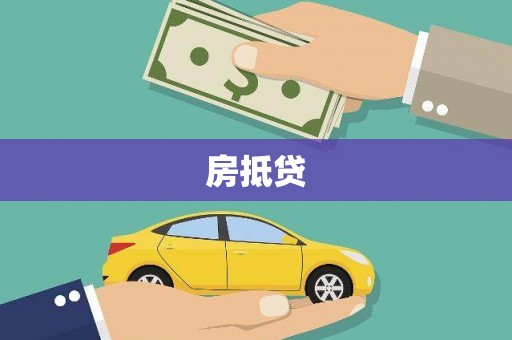 勐海房抵贷