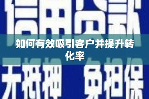 勐海如何有效吸引客户并提升转化率