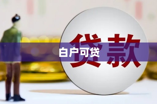 勐海白户可贷