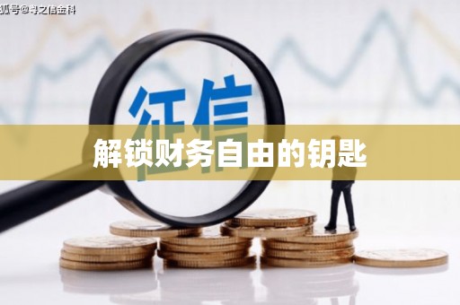 勐海解锁财务自由的钥匙