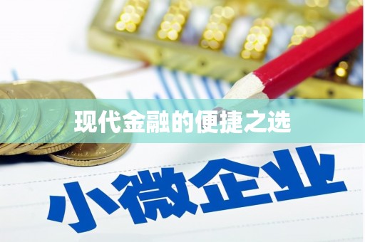 勐海现代金融的便捷之选