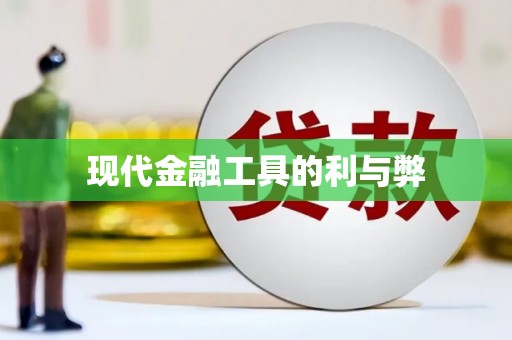 勐海现代金融工具的利与弊