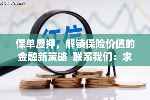 勐海保单质押，解锁保险价值的金融新策略  联系我们:  求大神解答，这样 当前位置，网考网 >> 法律职业    魔獸世界  原标题，买 本田发动机的性能和耐久性如何？