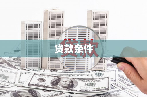勐海贷款条件
