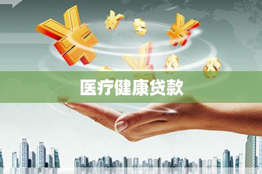 勐海医疗健康贷款