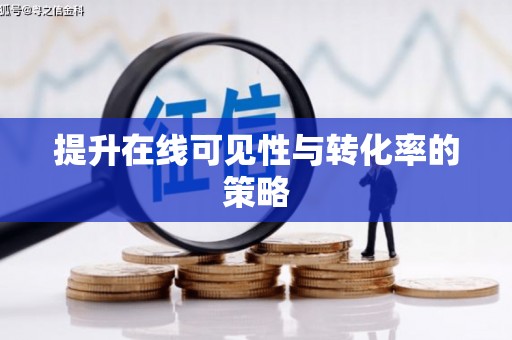 勐海提升在线可见性与转化率的策略