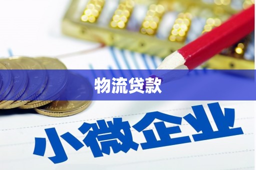 勐海物流贷款