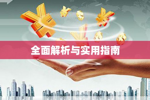 勐海全面解析与实用指南