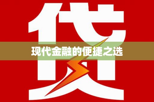 勐海现代金融的便捷之选