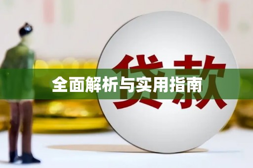 勐海全面解析与实用指南