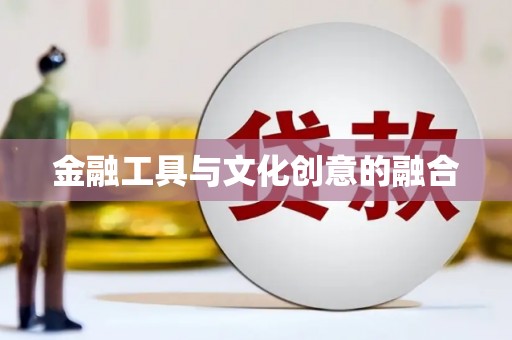 勐海金融工具与文化创意的融合