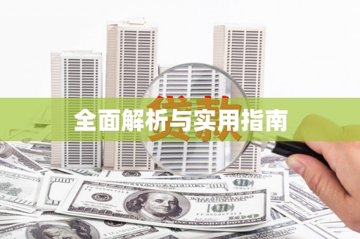 勐海全面解析与实用指南