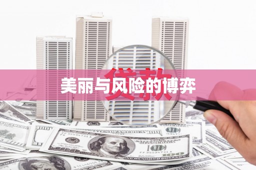 勐海美丽与风险的博弈