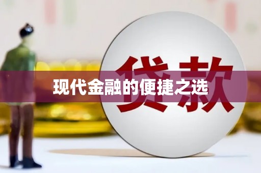 勐海现代金融的便捷之选