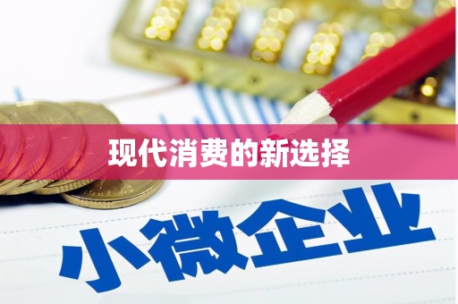勐海现代消费的新选择
