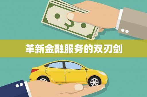 勐海革新金融服务的双刃剑