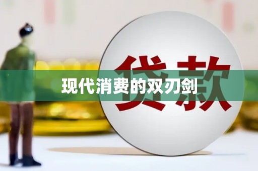 勐海现代消费的双刃剑
