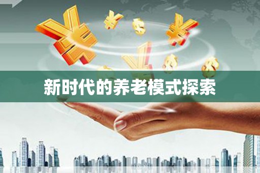 勐海新时代的养老模式探索