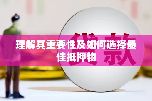 勐海理解其重要性及如何选择最佳抵押物