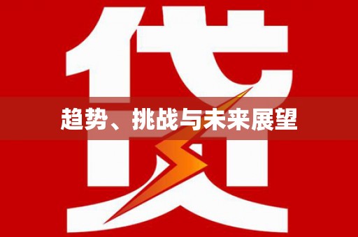 勐海趋势、挑战与未来展望