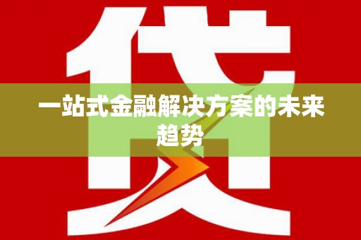 勐海一站式金融解决方案的未来趋势