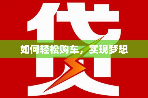 勐海如何轻松购车，实现梦想