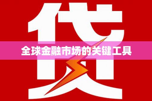 勐海全球金融市场的关键工具
