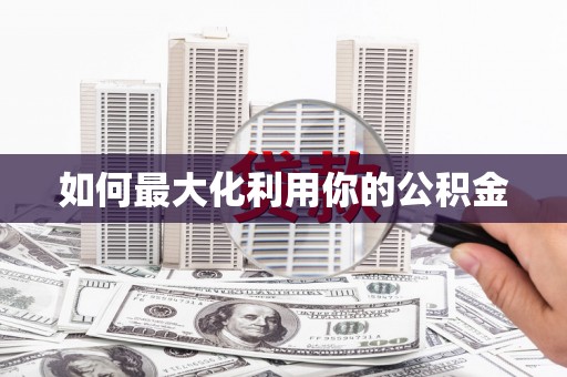 勐海如何最大化利用你的公积金