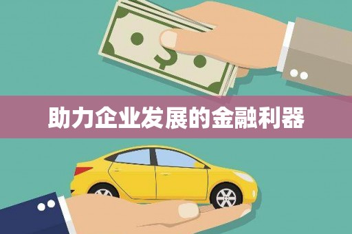 勐海助力企业发展的金融利器