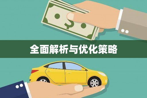 勐海全面解析与优化策略