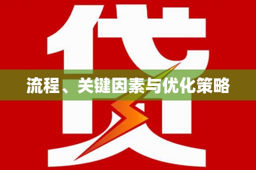 勐海流程、关键因素与优化策略
