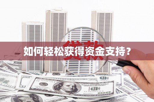 勐海如何轻松获得资金支持？