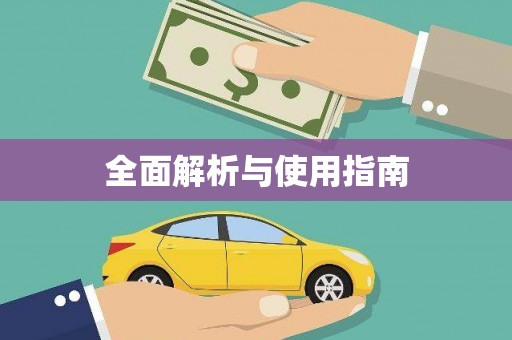 勐海全面解析与使用指南