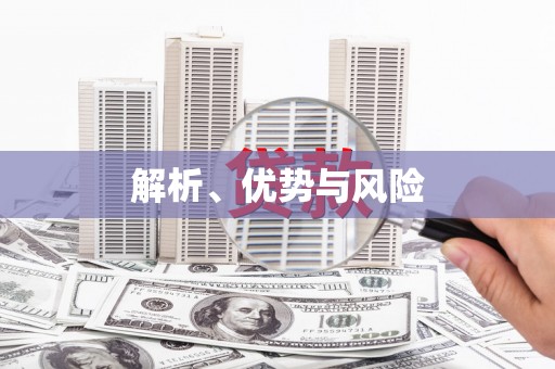 勐海解析、优势与风险
